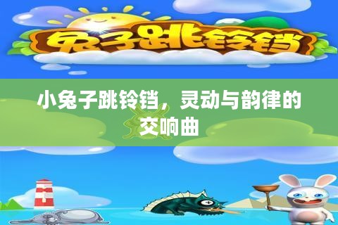 小兔子跳铃铛,灵动与韵律的交响曲 小兔子跳铃铛,灵动与韵律的交响曲