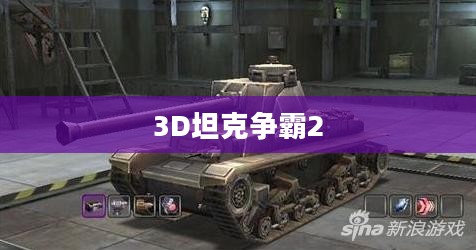 3D坦克争霸2，未来战场的主宰