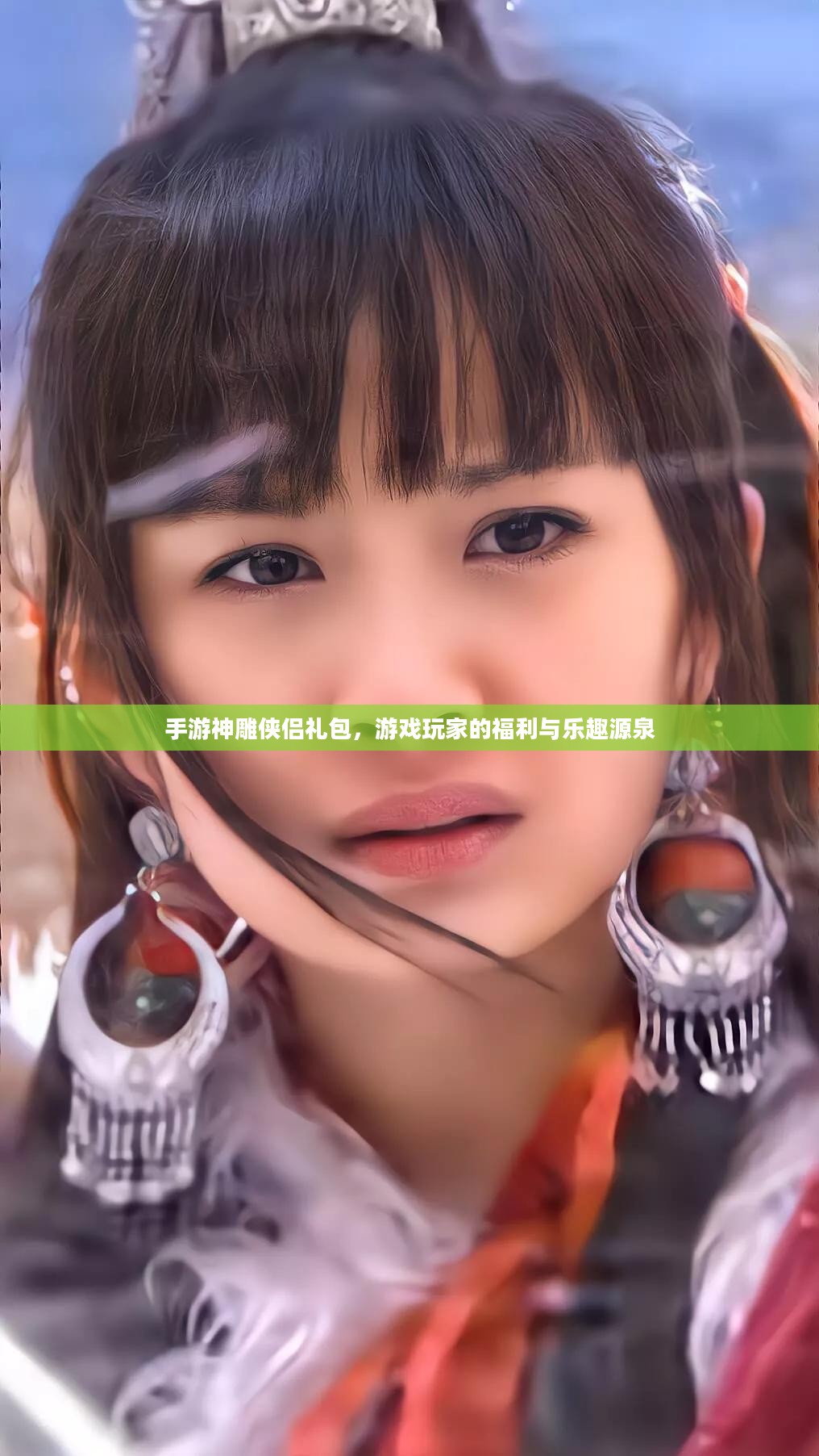 手游神雕侠侣礼包，游戏玩家的福利与乐趣源泉