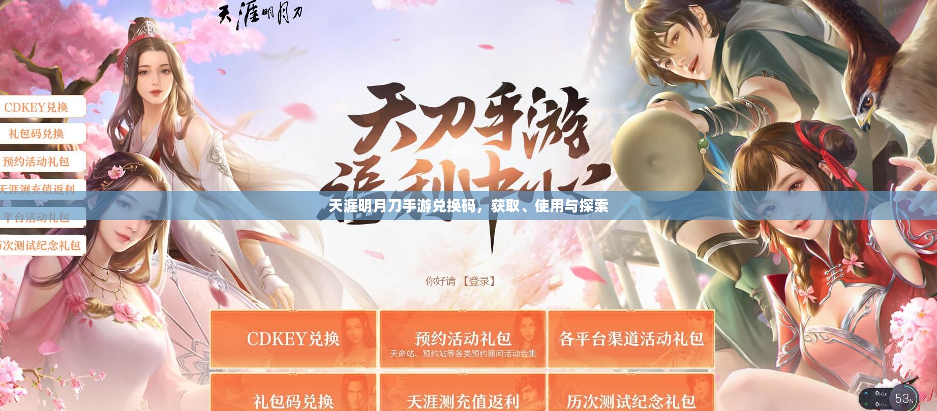 天涯明月刀手游兑换码，获取、使用与探索