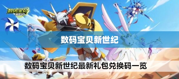 数码宝贝新世纪兑换码，探索与使用指南