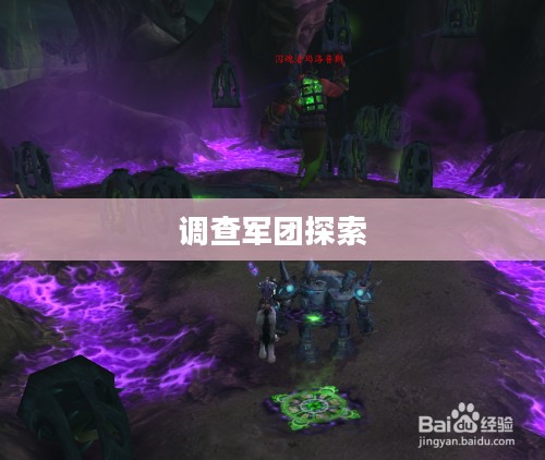 破碎海滩的秘密与调查军团的探索