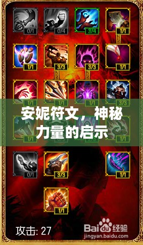安妮符文，神秘力量的启示