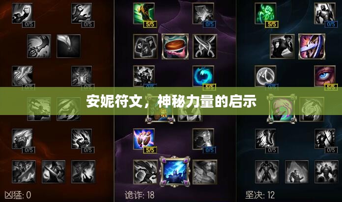 安妮符文,神秘力量的启示 安妮符文,神秘力量的启示