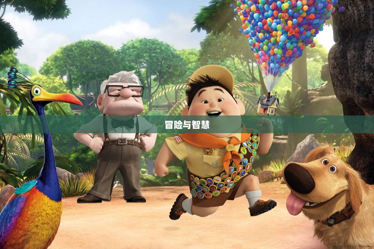 比尔总动员，一场冒险与智慧的启程
