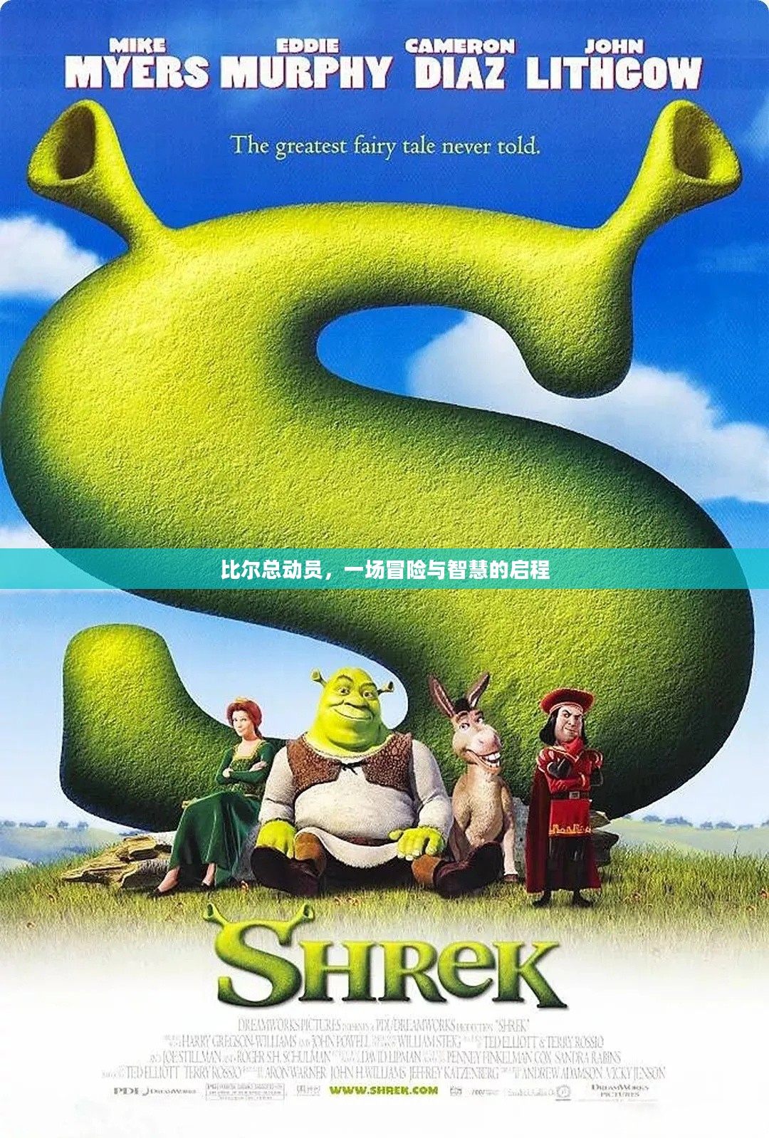 比尔总动员，一场冒险与智慧的启程
