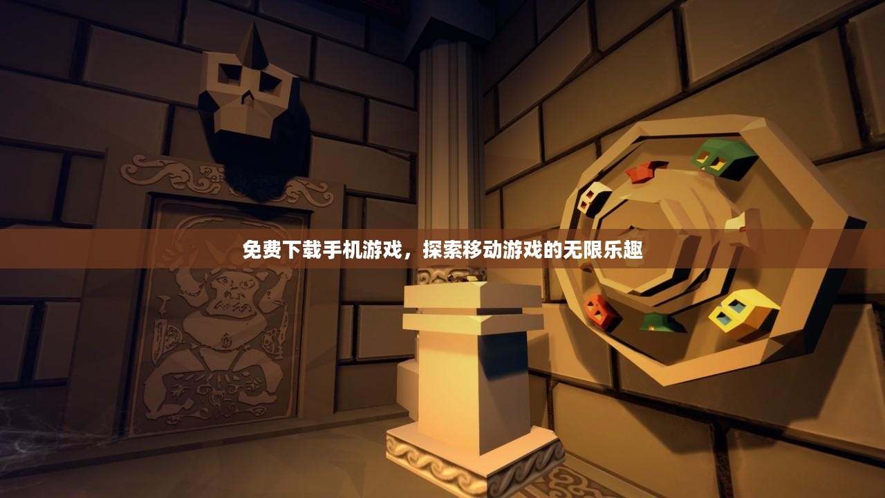 免费下载手机游戏，探索移动游戏的无限乐趣