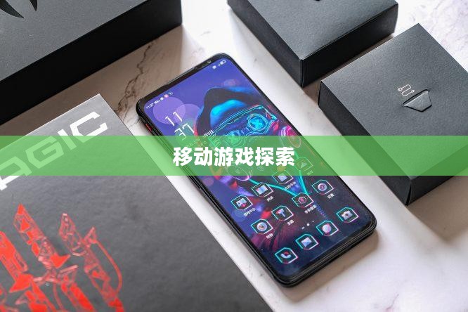 免费下载手机游戏,探索移动游戏的无限乐趣 免费下载手机游戏,探索移动游戏的无限乐趣