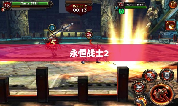 永恒战士2，无双战神