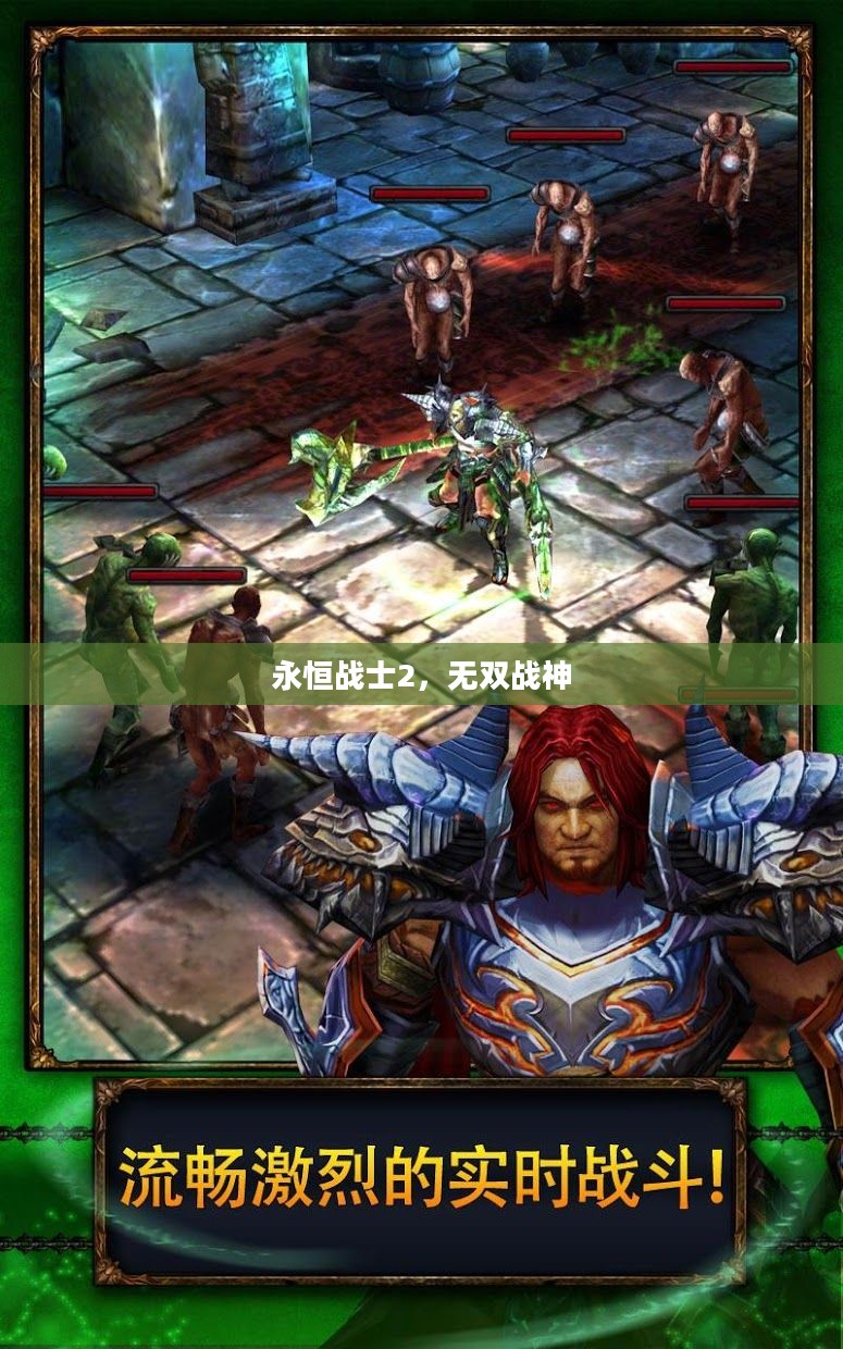 永恒战士2,无双战神 永恒战士2,无双战神