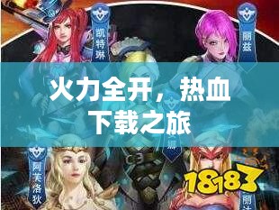 火力全开，热血下载之旅