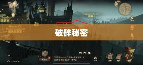 在禁林边缘的破碎秘密