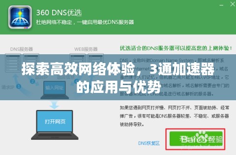 探索高效网络体验,3通加速器的应用与优势 探索高效网络体验,3通加速器的应用与优势