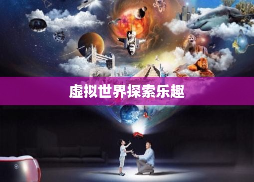 完美世界,探索虚拟世界的乐趣与吸引力 完美世界,探索虚拟世界的乐趣与吸引力