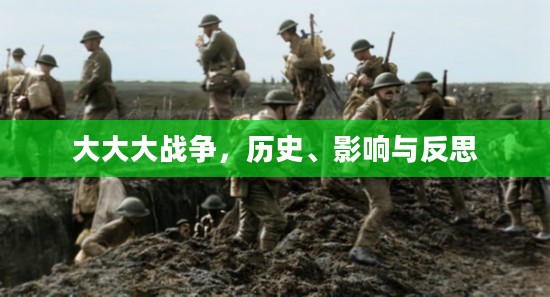 大大大战争，历史、影响与反思