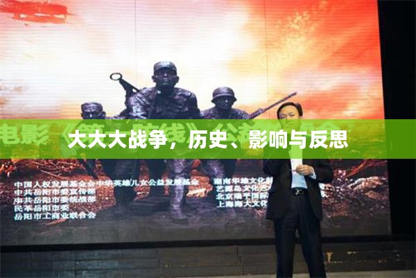 大大大战争，历史、影响与反思