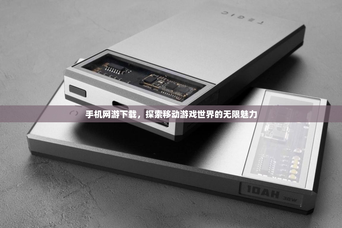 手机网游下载，探索移动游戏世界的无限魅力