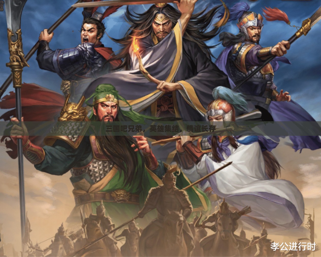 三国吧兄弟，英雄集结，情谊长存