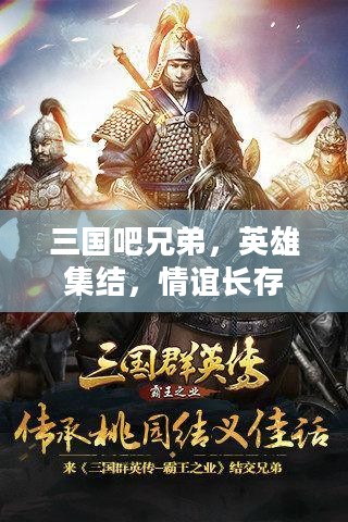 三国吧兄弟,英雄集结,情谊长存 三国吧兄弟,英雄集结,情谊长存