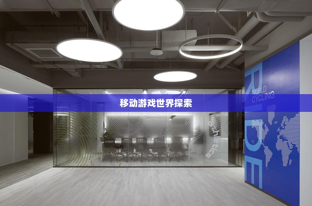 手机网游下载,探索移动游戏世界的无限魅力 手机网游下载,探索移动游戏世界的无限魅力