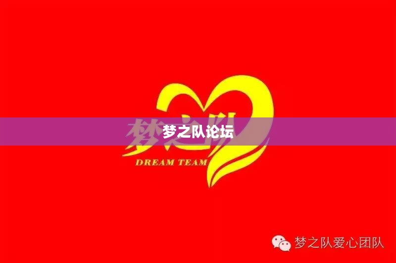 梦之队论坛，探索、交流与成就的聚集地