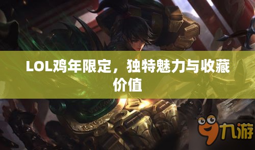 LOL鸡年限定，独特魅力与收藏价值
