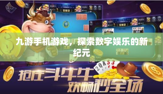 九游手机游戏，探索数字娱乐的新纪元