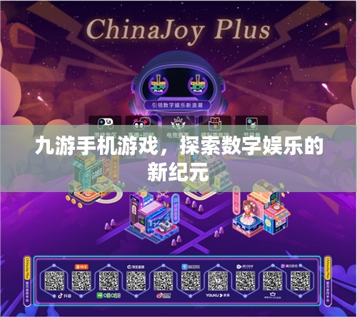 九游手机游戏，探索数字娱乐的新纪元