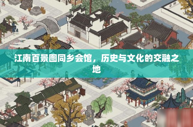江南百景图同乡会馆，历史与文化的交融之地