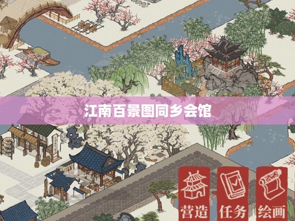 江南百景图同乡会馆，历史与文化的交融之地