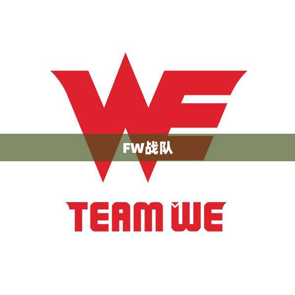探索FW战队的辉煌历程与未来展望 探索FW战队的辉煌历程与未来展望