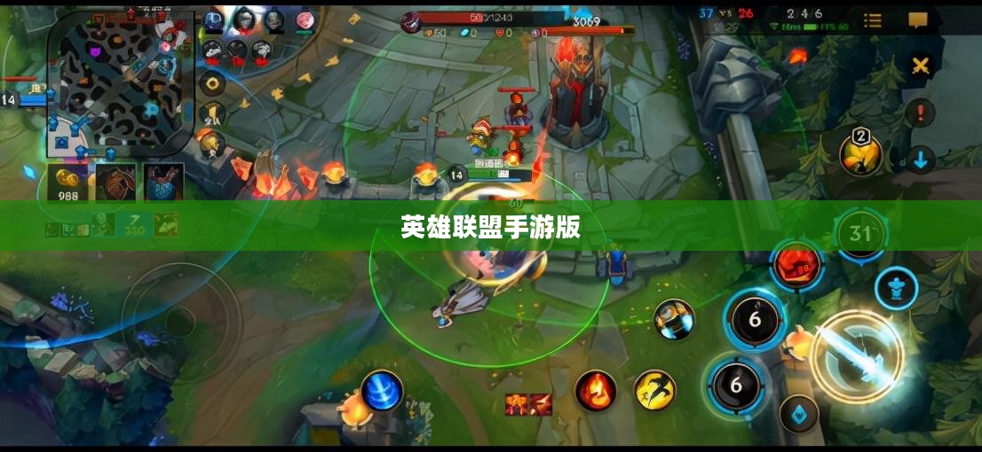 英雄联盟手游版出了吗？全面解析与期待