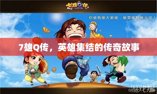 7雄Q传，英雄集结的传奇故事