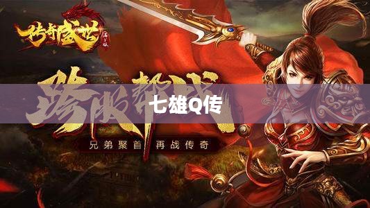 7雄Q传，英雄集结的传奇故事