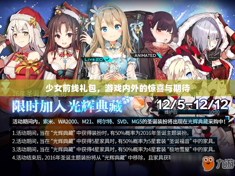 少女前线礼包，游戏内外的惊喜与期待