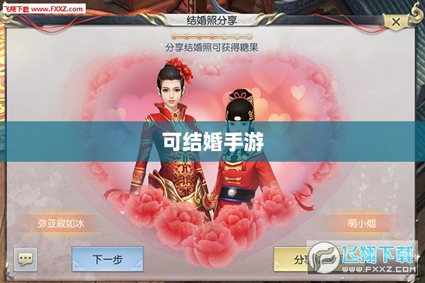 手游时代下的浪漫联姻，可以结婚的手游