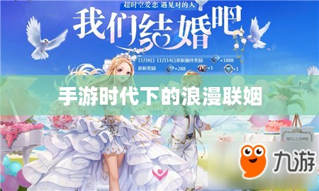 手游时代下的浪漫联姻,可以结婚的手游 手游时代下的浪漫联姻,可以结婚的手游