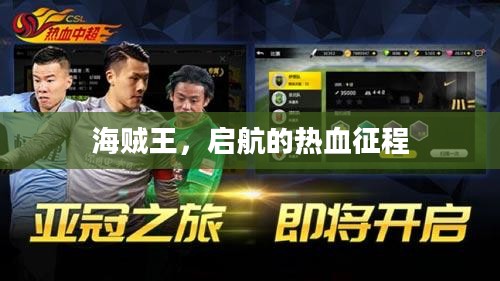 海贼王，启航的热血征程