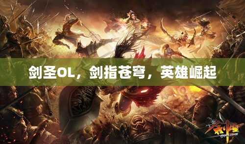 剑圣OL，剑指苍穹，英雄崛起