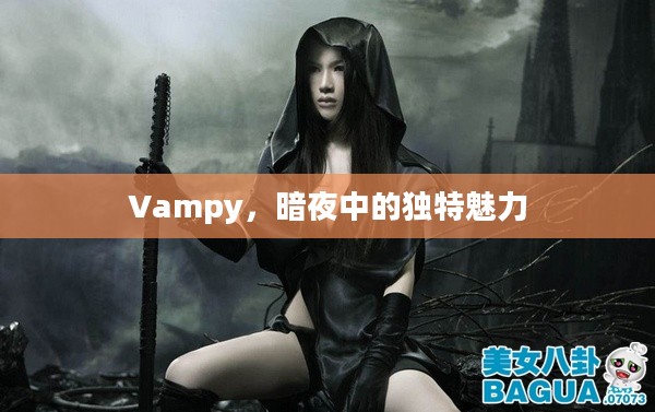 Vampy，暗夜中的独特魅力