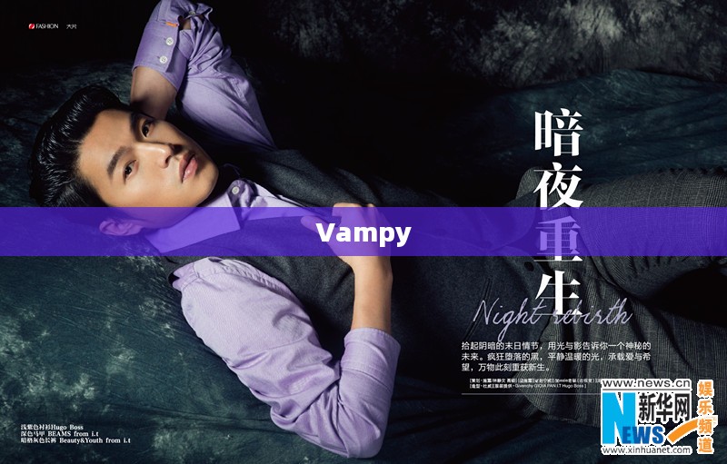 Vampy,暗夜中的独特魅力 Vampy,暗夜中的独特魅力