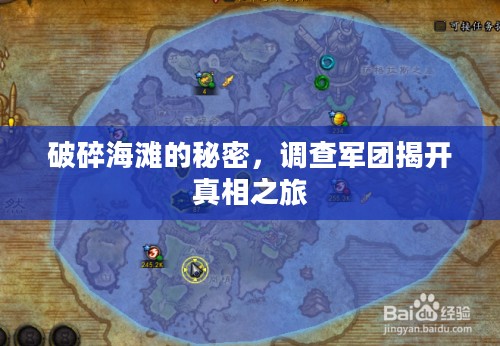 破碎海滩的秘密，调查军团揭开真相之旅