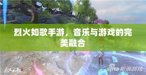 烈火如歌手游，音乐与游戏的完美融合