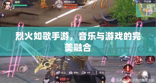 烈火如歌手游,音乐与游戏的完美融合 烈火如歌手游,音乐与游戏的完美融合