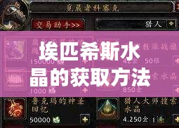 埃匹希斯水晶的获取方法