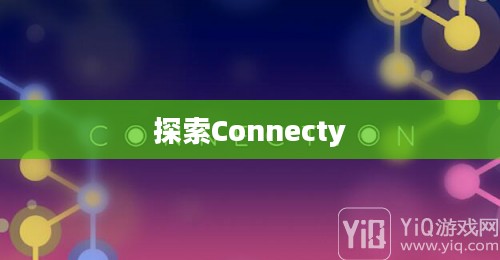 连接的力量，探索Connecty的无限可能