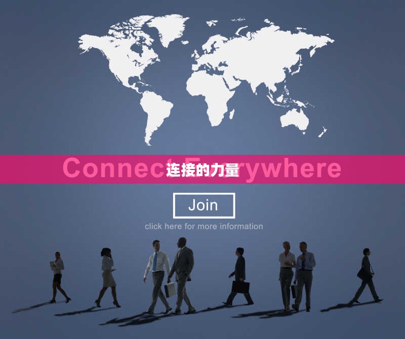 连接的力量，探索Connecty的无限可能