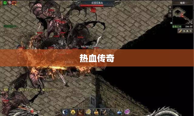 《热血传奇》—— 经典之作，永恒的传奇