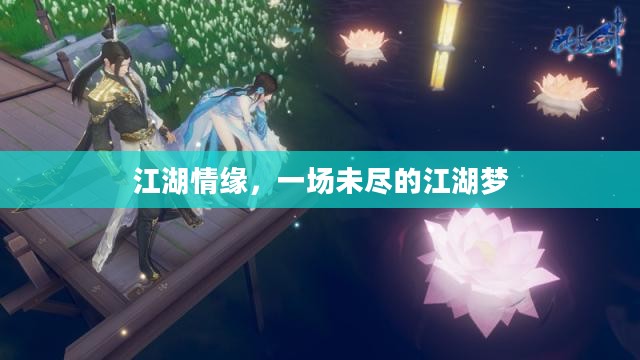 江湖情缘，一场未尽的江湖梦