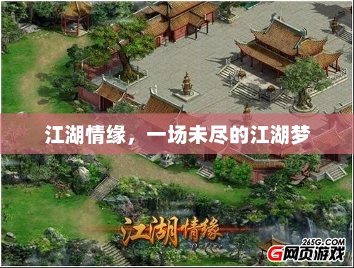 江湖情缘,一场未尽的江湖梦 江湖情缘,一场未尽的江湖梦